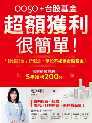 cover image of 0050＋台股基金超額獲利很簡單!